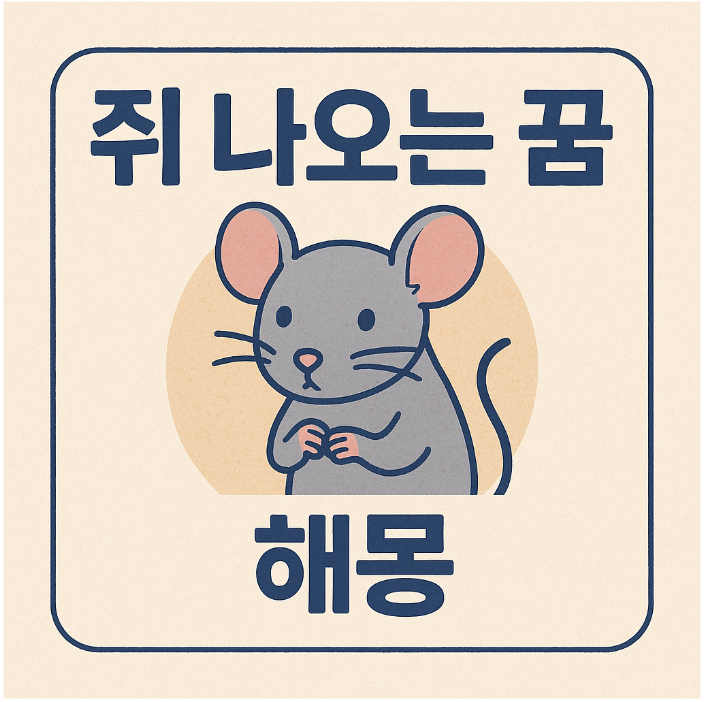 쥐 나오는 꿈해몽