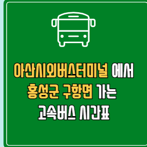 아산시외버스터미널에서 홍성군 구항면 고속버스 시간표 요금 예매
