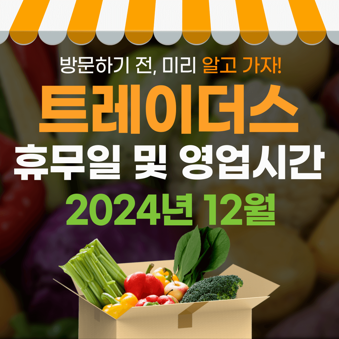2024년 12월 이마트 트레이더스 휴무일 영업시간