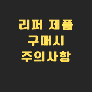 리퍼제품구매시주의사항