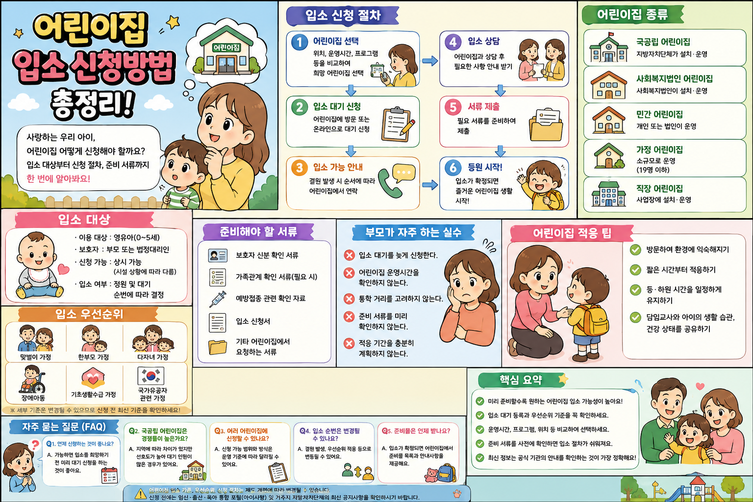 어린이집 입소 신청방법 총정리