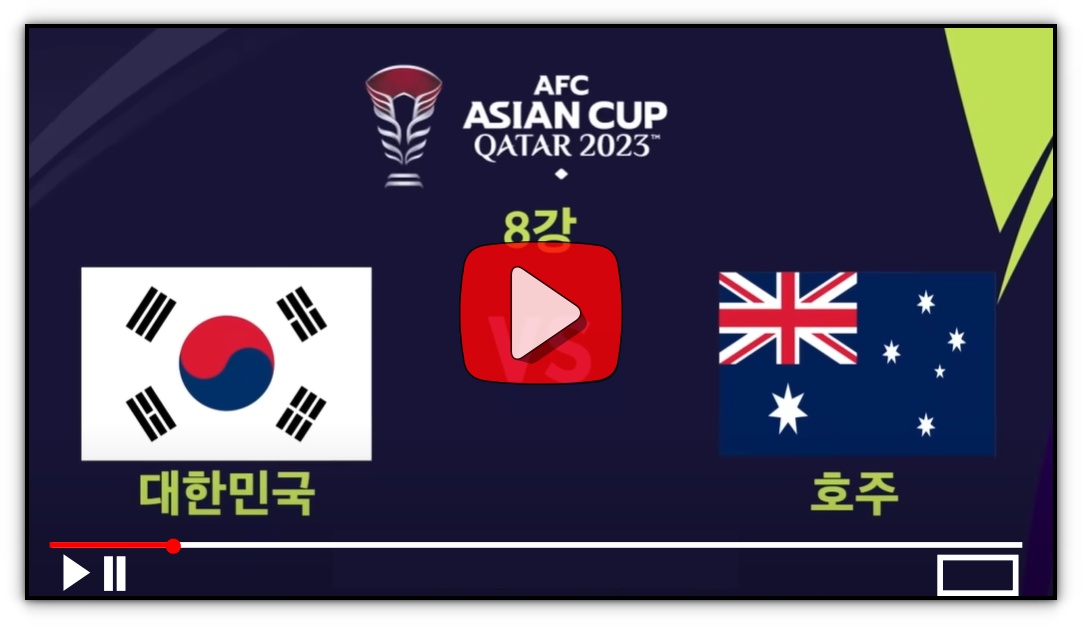 2024년 02월 03일 호주 대한민국 카타르 아시안컵 오늘 축구 중계방송 시청하기(풀영상재방송시청)