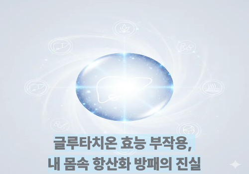 글루타치온 효능 부작용, 내 몸속 항산화 방패의 진실