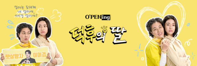 오프닝 2024 덕후의 딸 등장인물