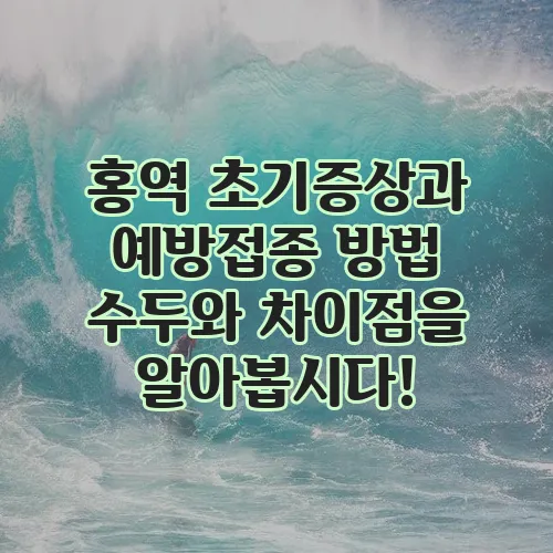 홍역 초기증상과 예방접종 방법 수두와 차이점을 알아봅시다!