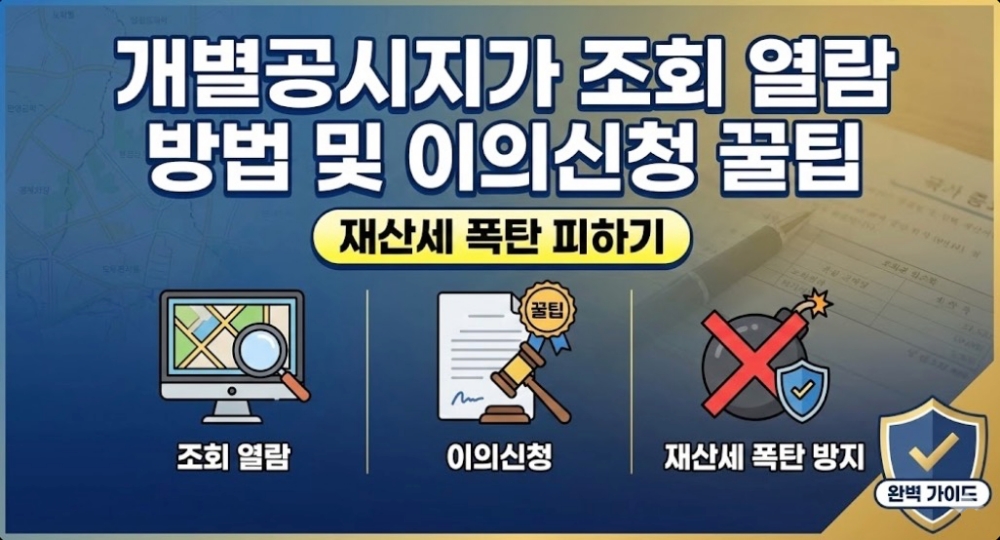 개별공시지가-조회-열람-방법