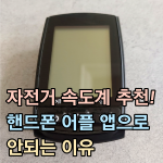자전거 속도계 추천 핸드폰 어플 앱 썸네일