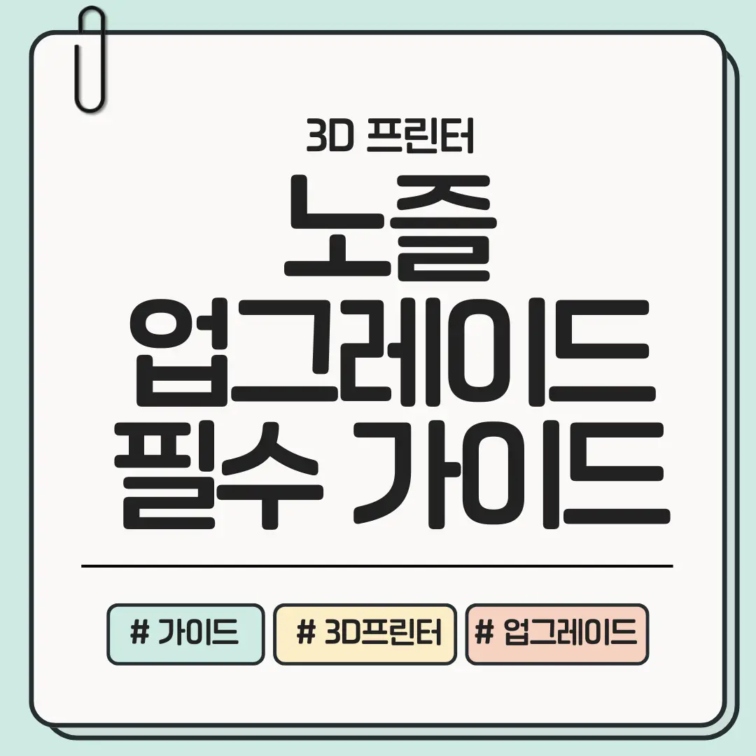 [정밀&middot;내구&middot;속도 한 번에] 3D 프린터 노즐 업그레이드 가이드 ❘ 소재&middot;사이즈&middot;세팅&middot;교체&middot;캘리브레이션