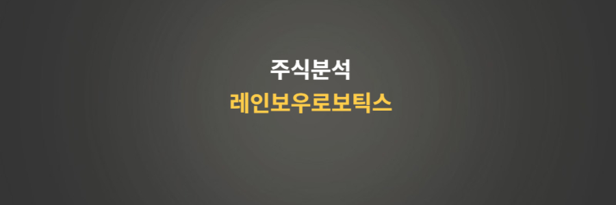 주식분석 레인보우로보틱스