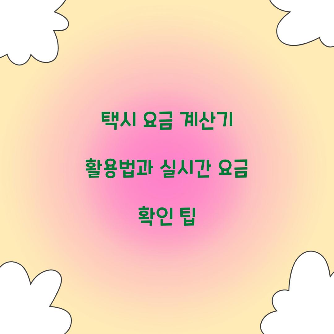 택시 요금 계산기