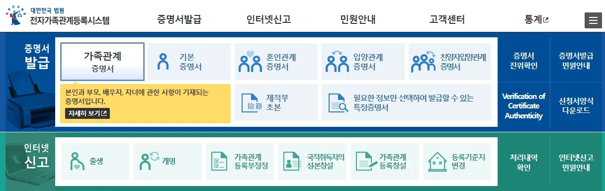 가족관계증명서 인터넷 발급-대법원 홈페이지