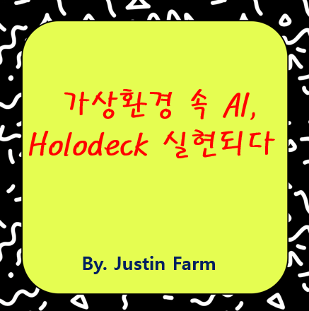 Holodeck AI: 현실을 초월한 몰입형 가상환경의 진화