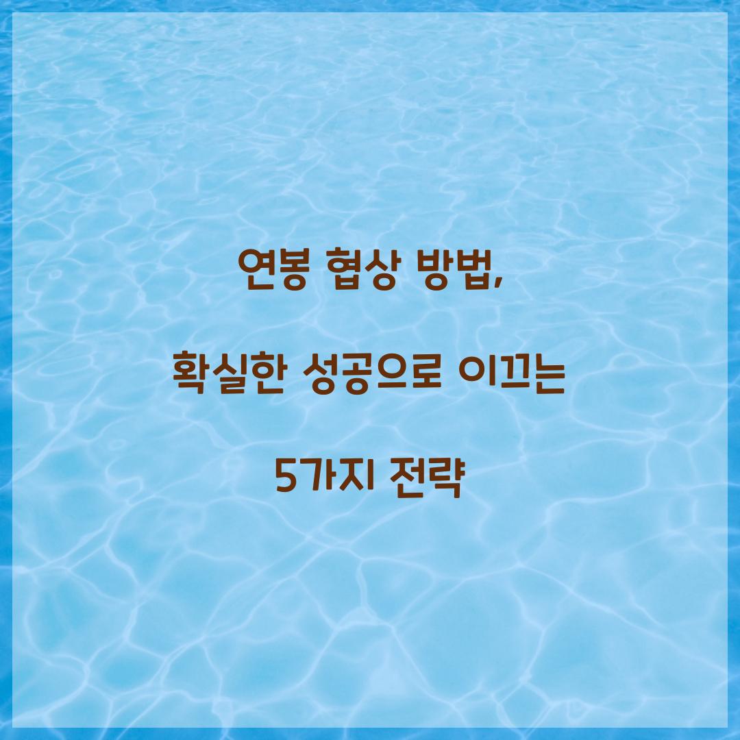 연봉 협상 방법