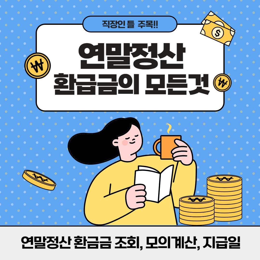 연말정산 환급금