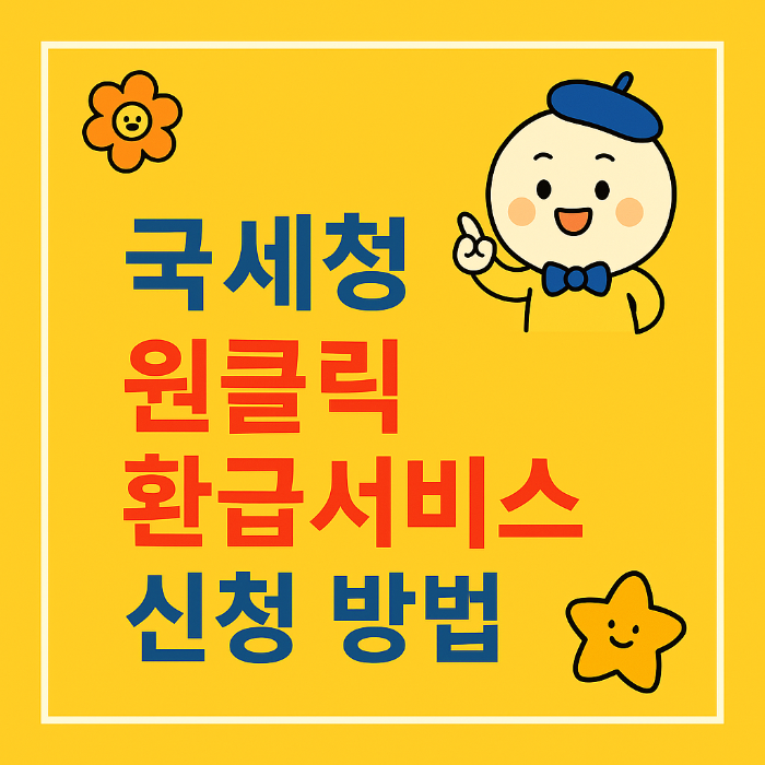 국세청 원클릭 환급서비스