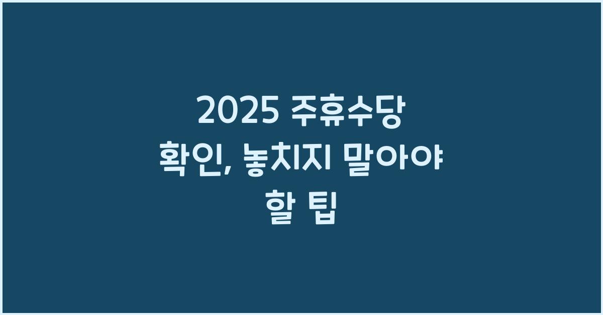 2025 주휴수당 확인