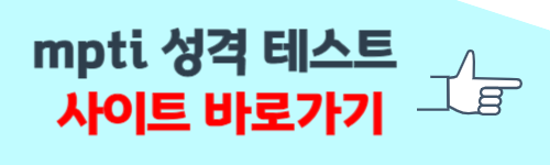 mpti 성격유형 테스트