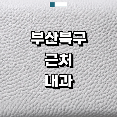 부산 북구 내과