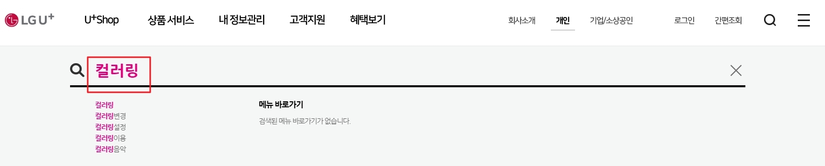 LG U+ 홈페이지에서 컬러링 검색