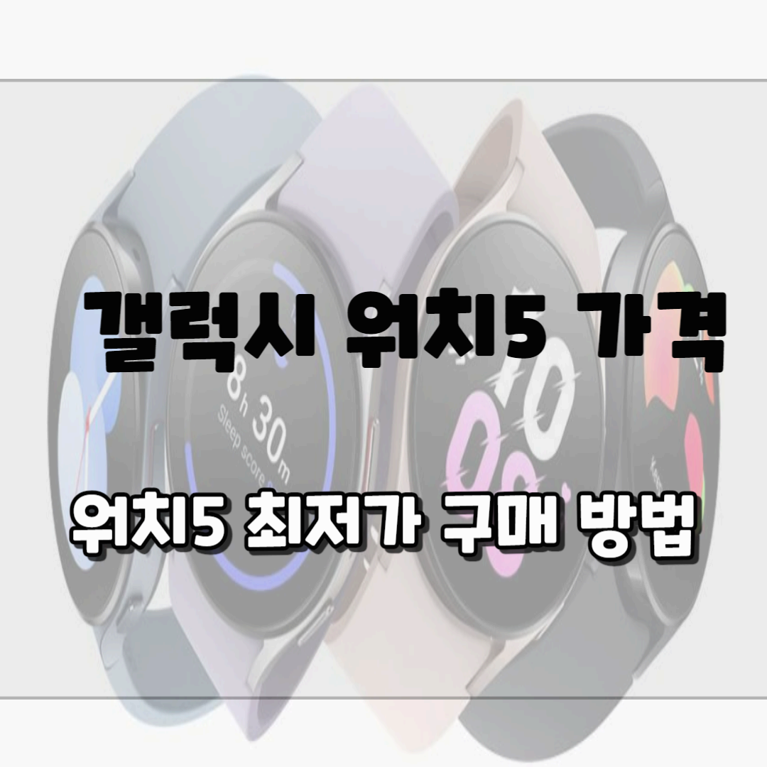 갤럭시 워치5 가격, 최저가 구매 방법 블로그 썸네일 사진