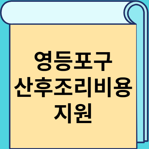 영등포구 산후조리비용 지원 썸네일