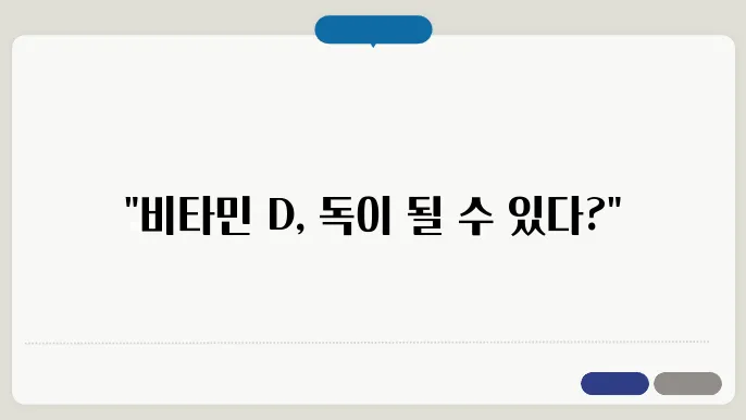 비타민 D 과다복용 발생 원인