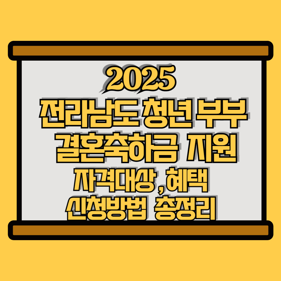 전라남도 청년부부 결혼축하금 지원사업 관련 썸네일 이미지