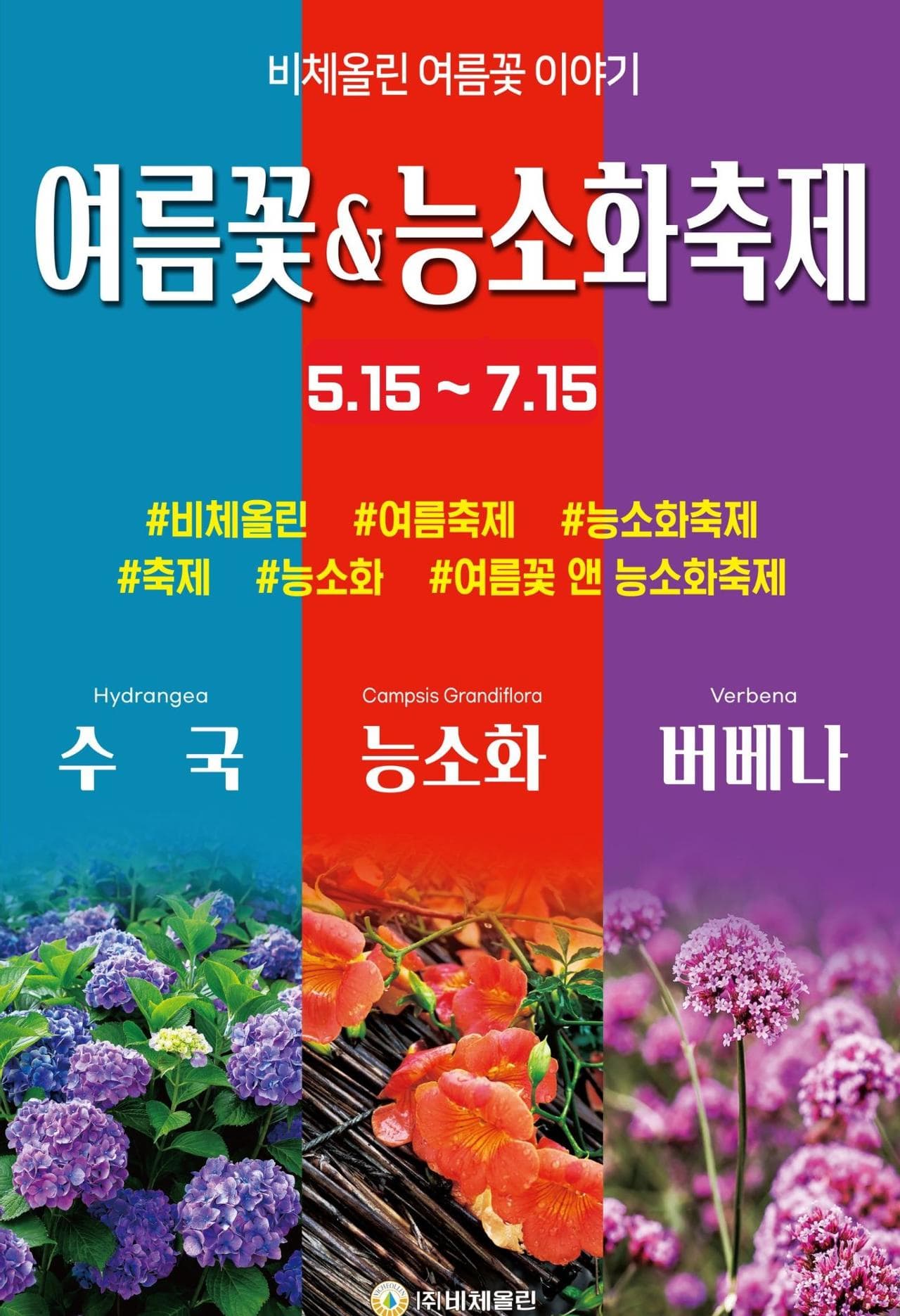[5월 축제]2025 여름꽃 &amp; 능소화축제❘기간, 비체올린 예약, 사진영상 콘테스트 응모방법