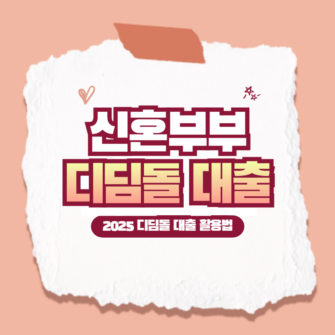 2025 신혼부부 디딤돌 대출 활용법