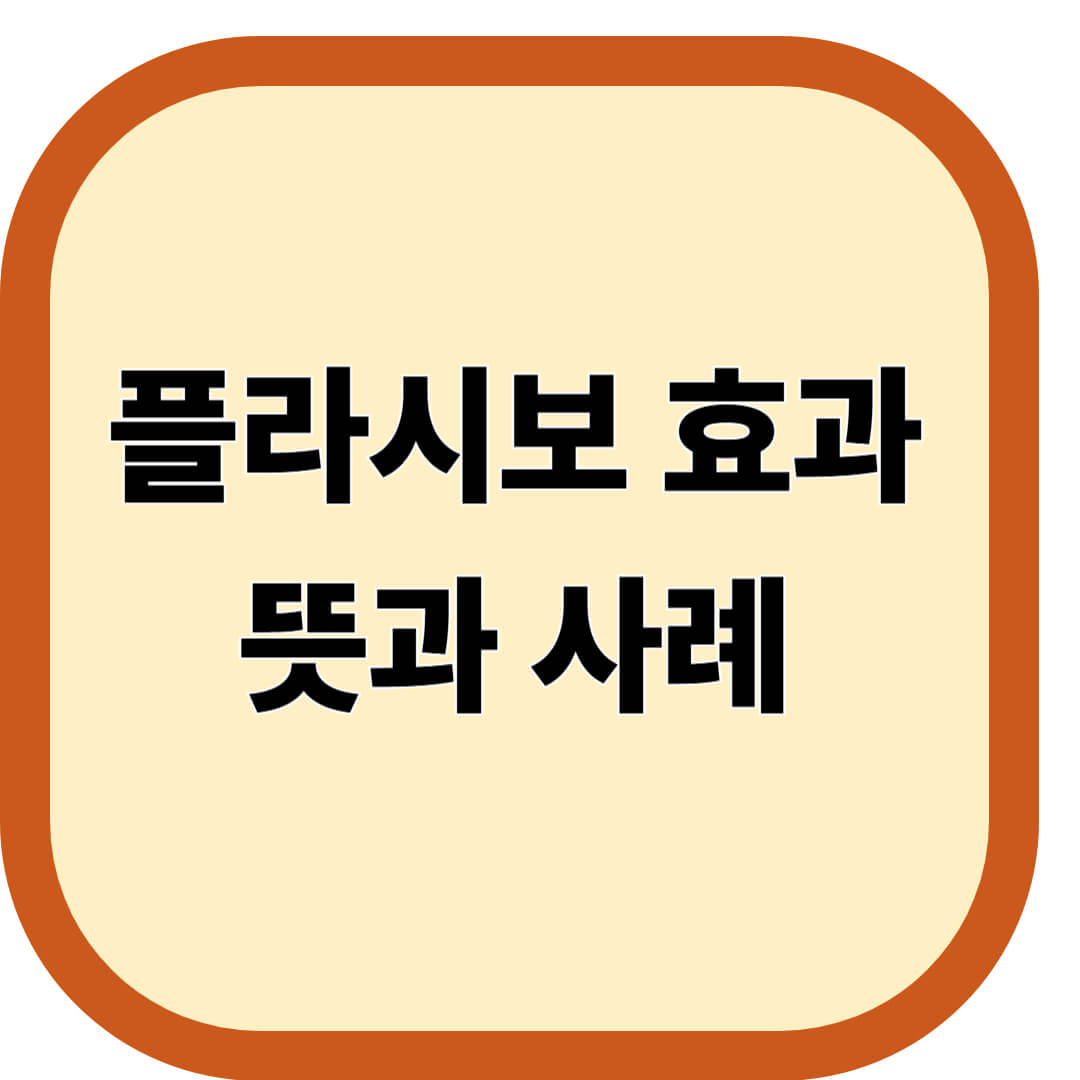 플라시보 효과 뜻과 사례