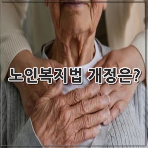 노인복지법 개정은?