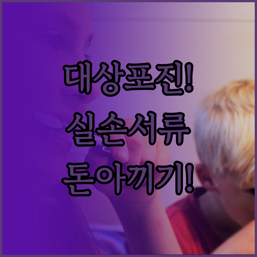 대상포진 실손보험 청구 필수 서류와 ..
