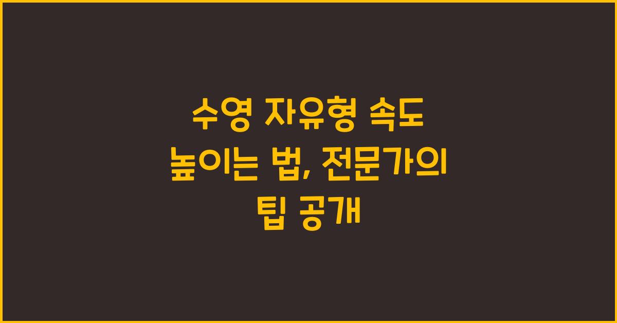 수영 자유형 속도 높이는 법