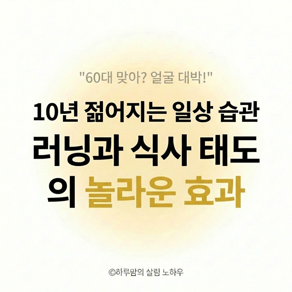 안티에이징 비결 60대에도 40대처럼 보이는 일상 습관 3가지 (러닝식단)