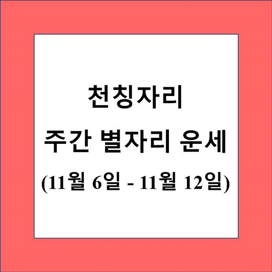 천칭자리 주간 별자리 운세 제목 상자