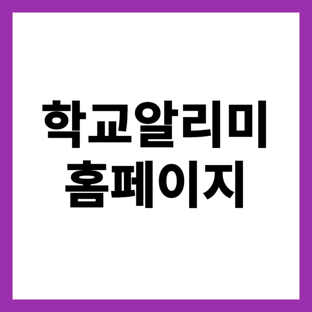 학교알리미 홈페이지