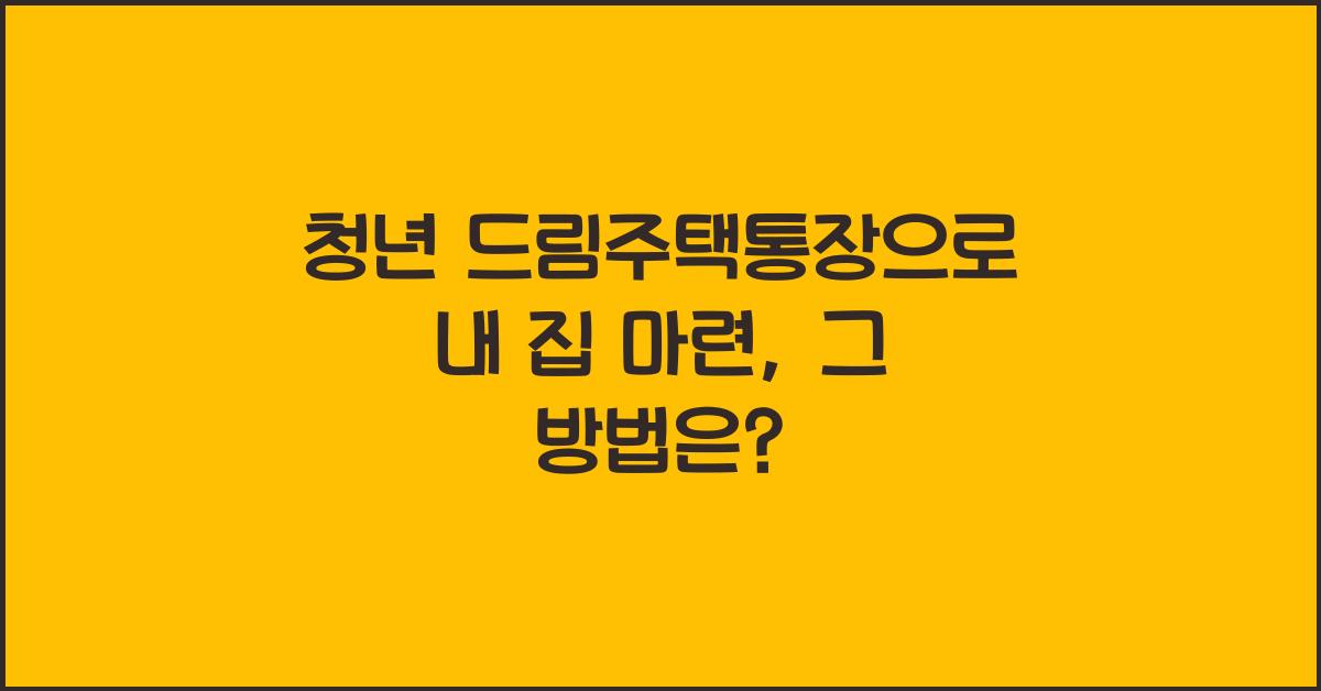 청년 드림주택통장