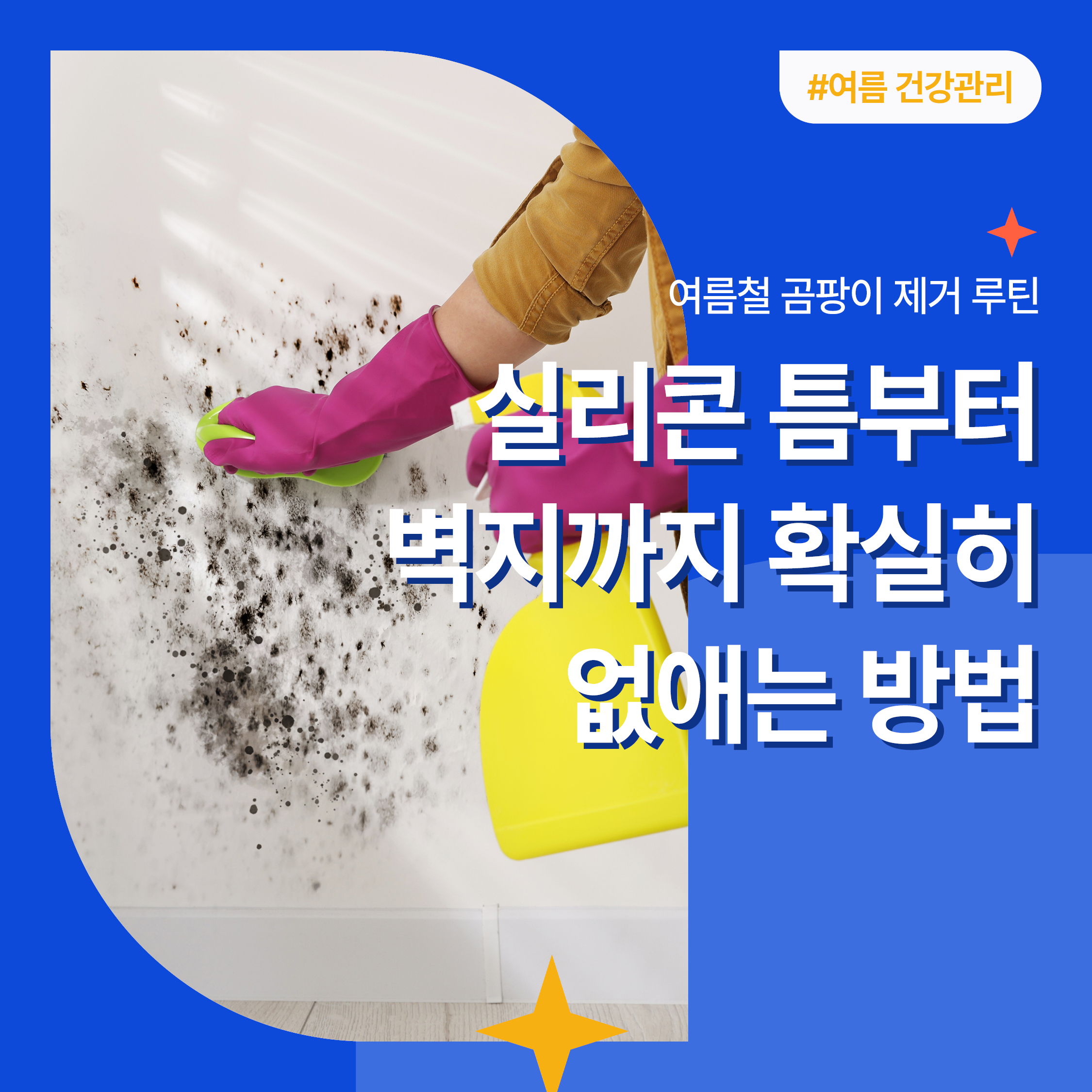 여름철 곰팡이 제거 루틴을 안내하는 블로그 썸네일 &ndash; 실리콘 틈과 벽지의 곰팡이를 제거하는 장면 강조