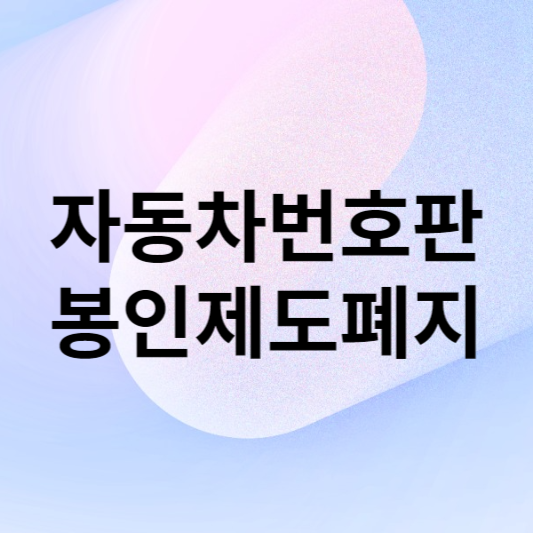 자동차 번호판 봉인제도 폐지