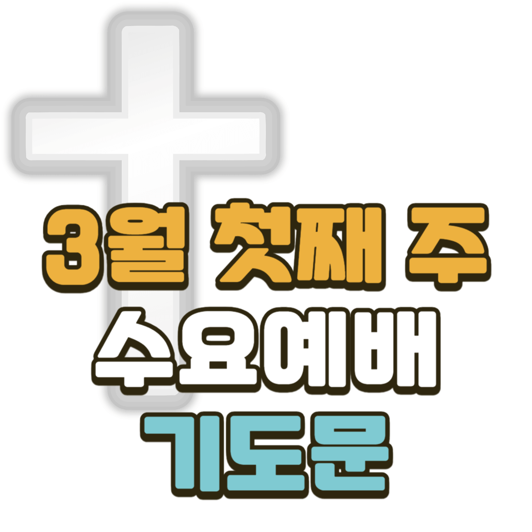 2025년 3월 첫째주 수요예배 대표기도문