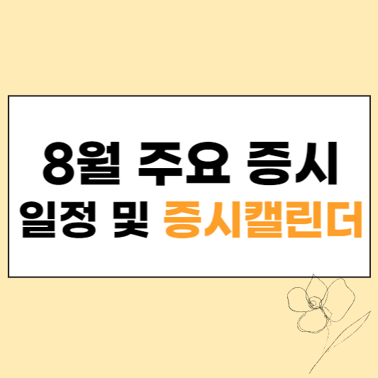 8월 주요 증시 일정 및 증시 캘린더 섬네일