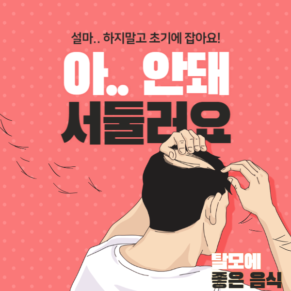 탈모에 좋은 음식