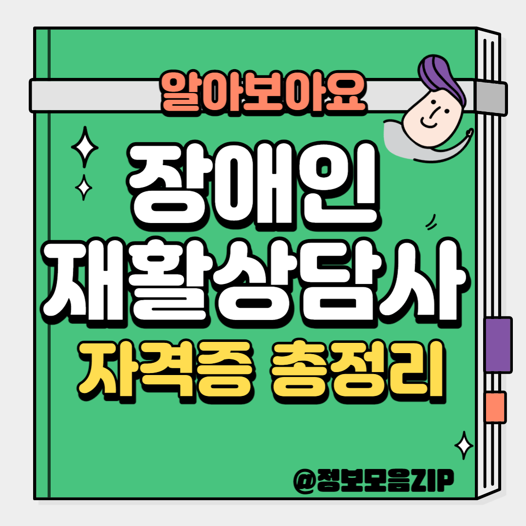 장애인재활상담사