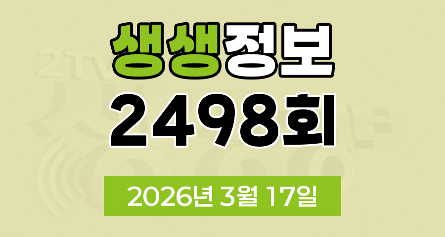 KBS 2TV 생생정보 2498회 2026년 3월 17일 오늘 맛집 식당 업체 촬영장소 촬영지 정보, 생생현장, 맛집 맞수다, 해피 벌고쓰고데이, 골든타임 히어로, 나나랜드
