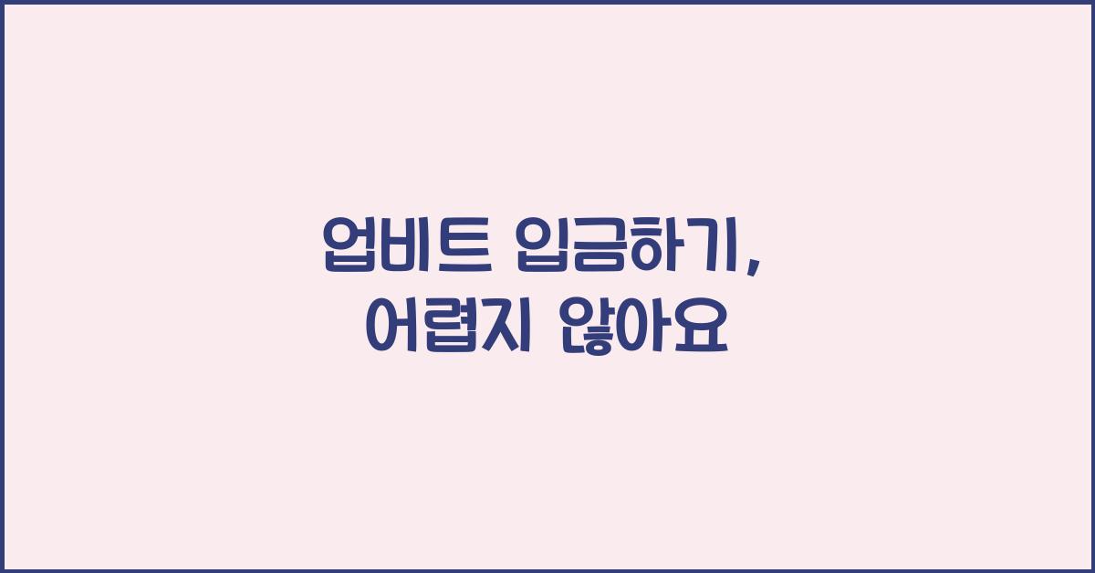 업비트 입금하기