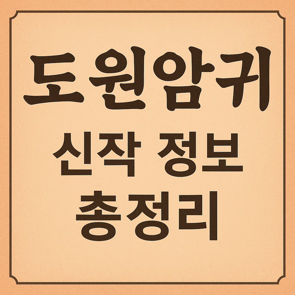 도원암귀 신작 정보 총정리