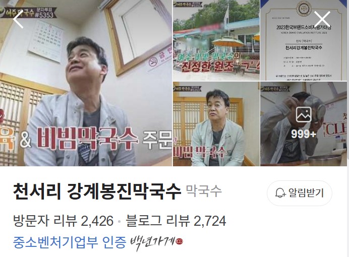 천서리 강계봉진막국수 플레이스
