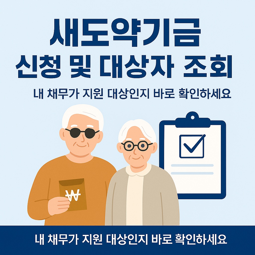 새도약기금 신청방법 및 대상자 조회