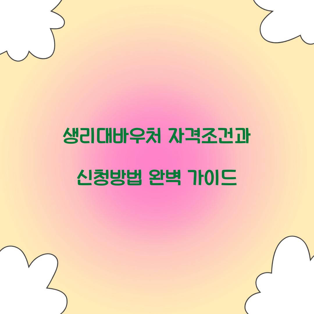 생리대바우처 자격조건