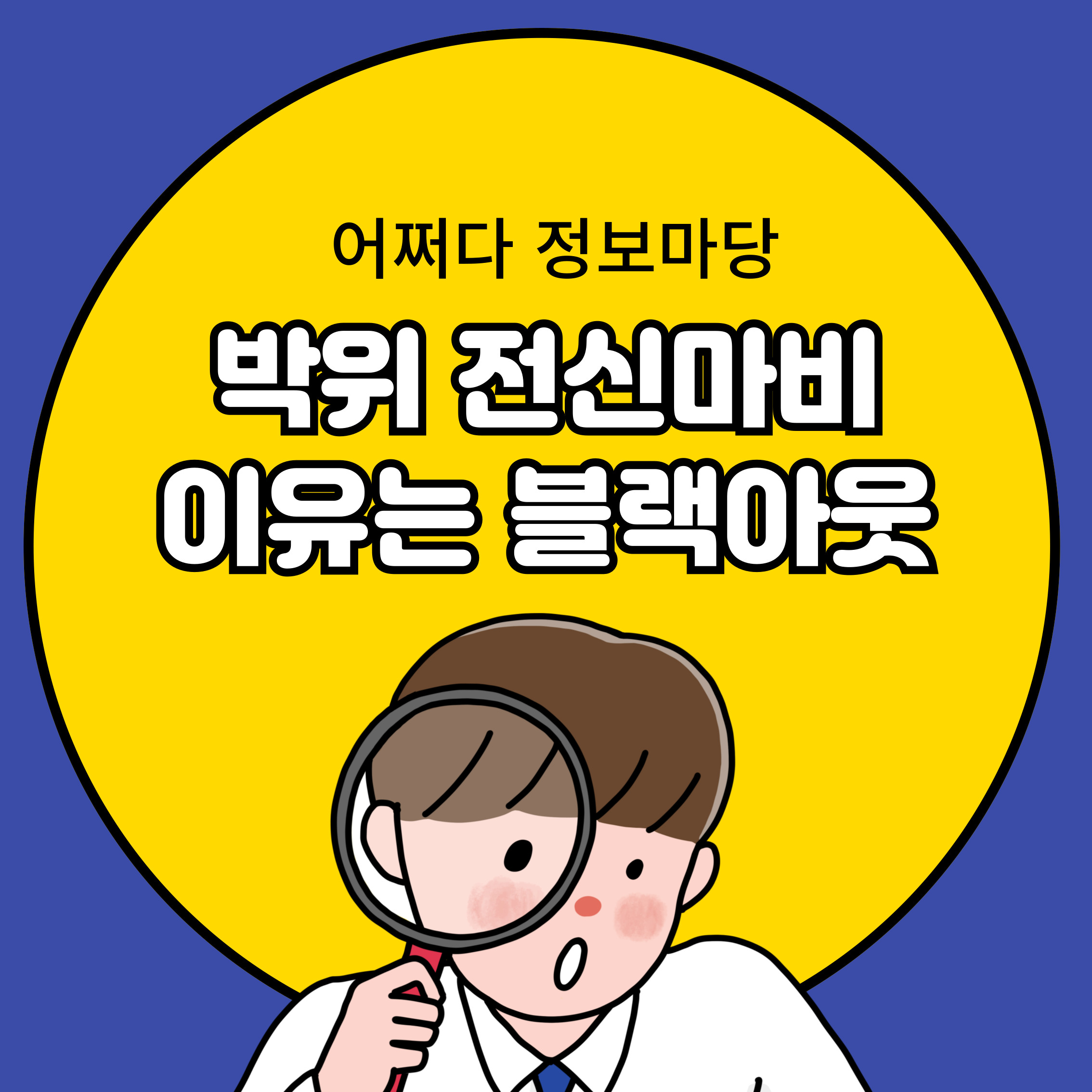 박위 전신마비 이유는 블랙아웃 필름끊김현상